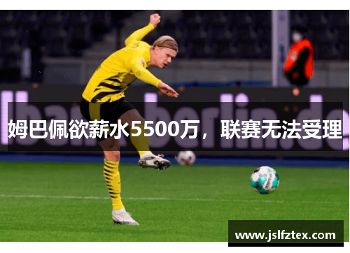 姆巴佩欲薪水5500万，联赛无法受理