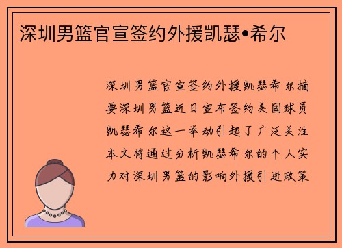 深圳男篮官宣签约外援凯瑟•希尔