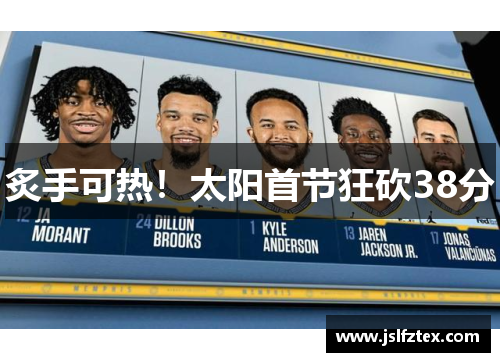 炙手可热！太阳首节狂砍38分