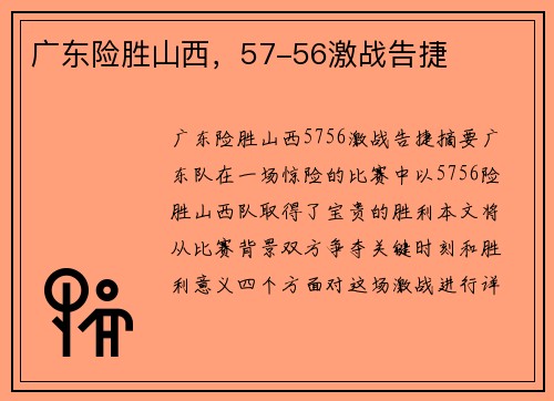 广东险胜山西，57-56激战告捷