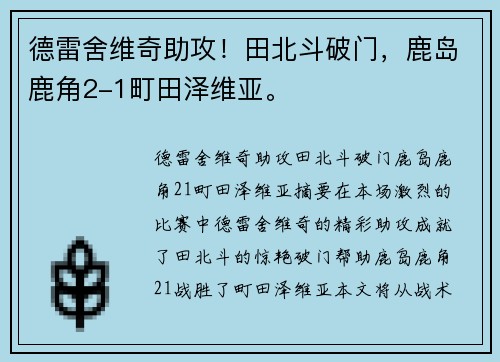 德雷舍维奇助攻！田北斗破门，鹿岛鹿角2-1町田泽维亚。