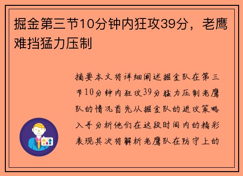 掘金第三节10分钟内狂攻39分，老鹰难挡猛力压制