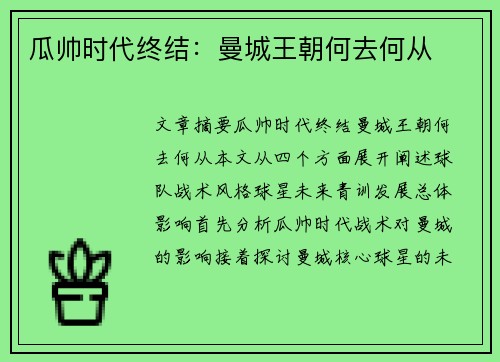 瓜帅时代终结：曼城王朝何去何从